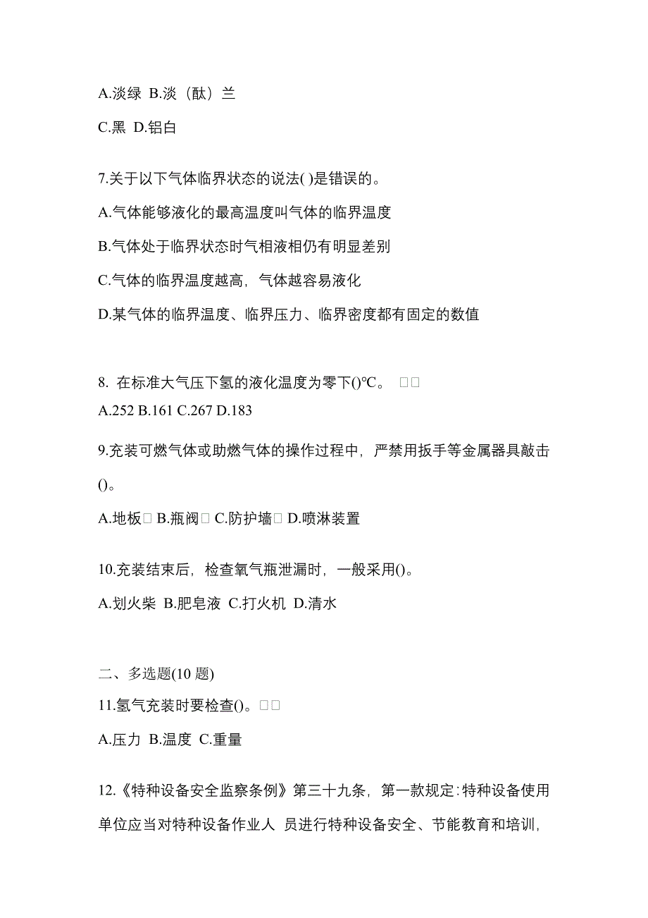 【备考2023年】浙江省湖州市【特种设备作业】永久气体气瓶充装(P1)真题一卷（含答案）_第2页