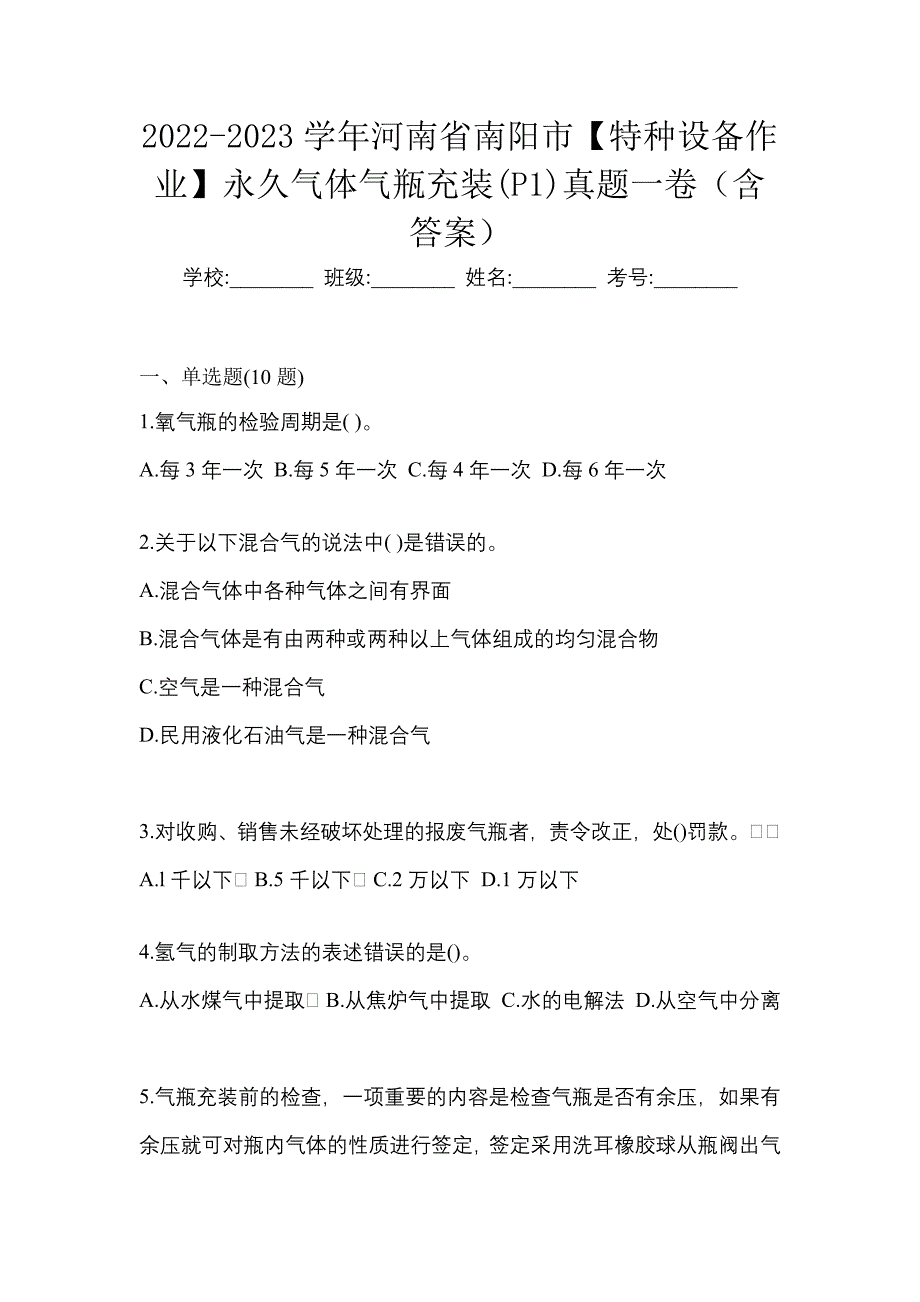 2022-2023学年河南省南阳市【特种设备作业】永久气体气瓶充装(P1)真题一卷（含答案）_第1页