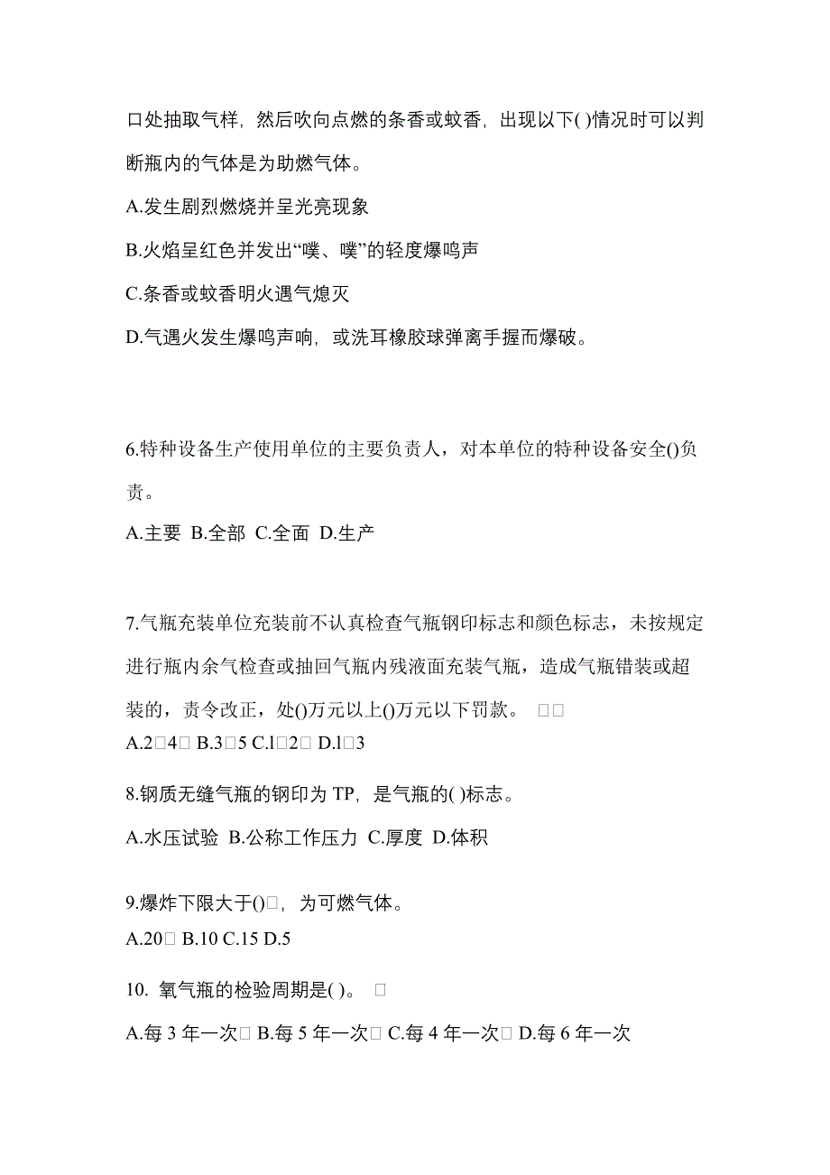 2022-2023学年河南省南阳市【特种设备作业】永久气体气瓶充装(P1)真题一卷（含答案）_第2页