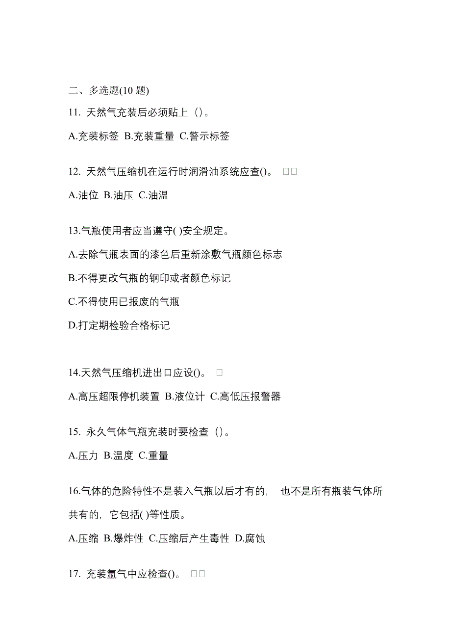 2022-2023学年河南省南阳市【特种设备作业】永久气体气瓶充装(P1)真题一卷（含答案）_第3页