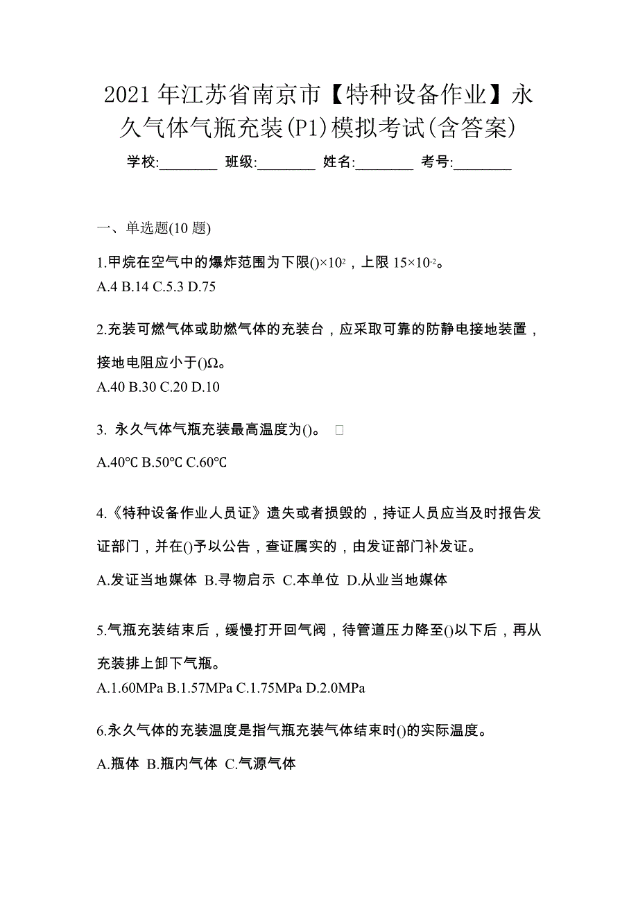 2021年江苏省南京市【特种设备作业】永久气体气瓶充装(P1)模拟考试(含答案)_第1页