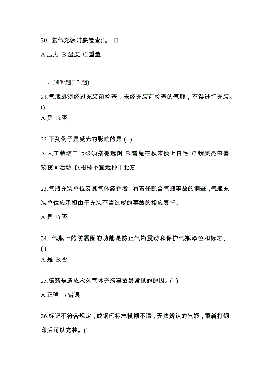 2021年江苏省南京市【特种设备作业】永久气体气瓶充装(P1)模拟考试(含答案)_第4页