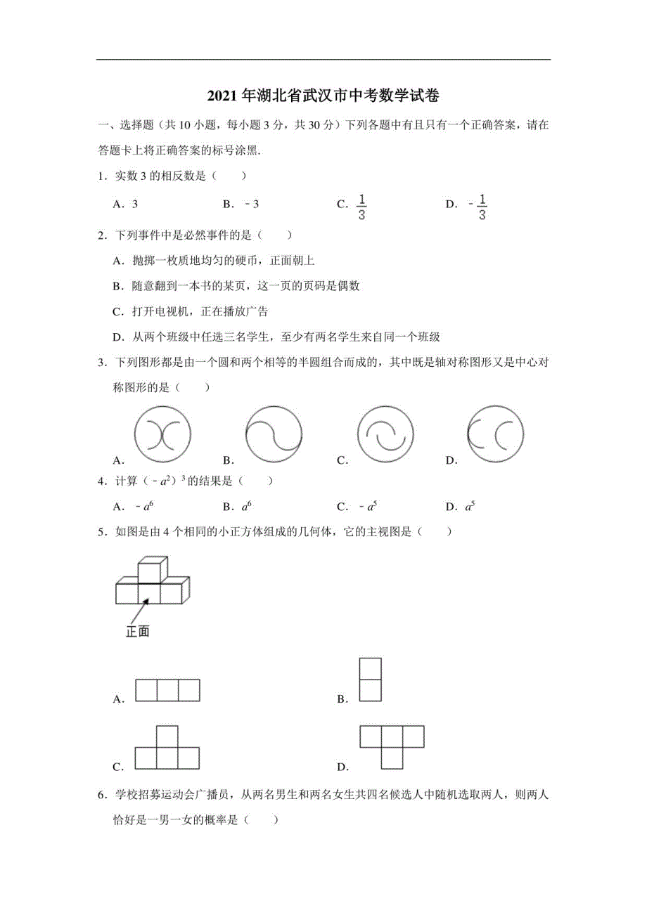 2021年湖北省武汉市中考数学真题试卷（附解析）_第1页