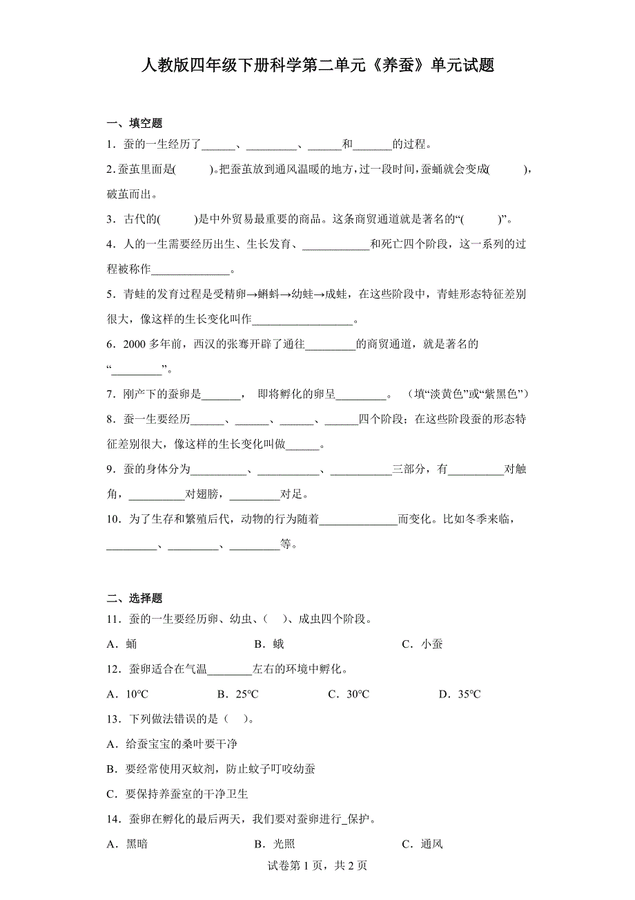 人教版四年级下册科学第二单元《养蚕》单元试题_第1页