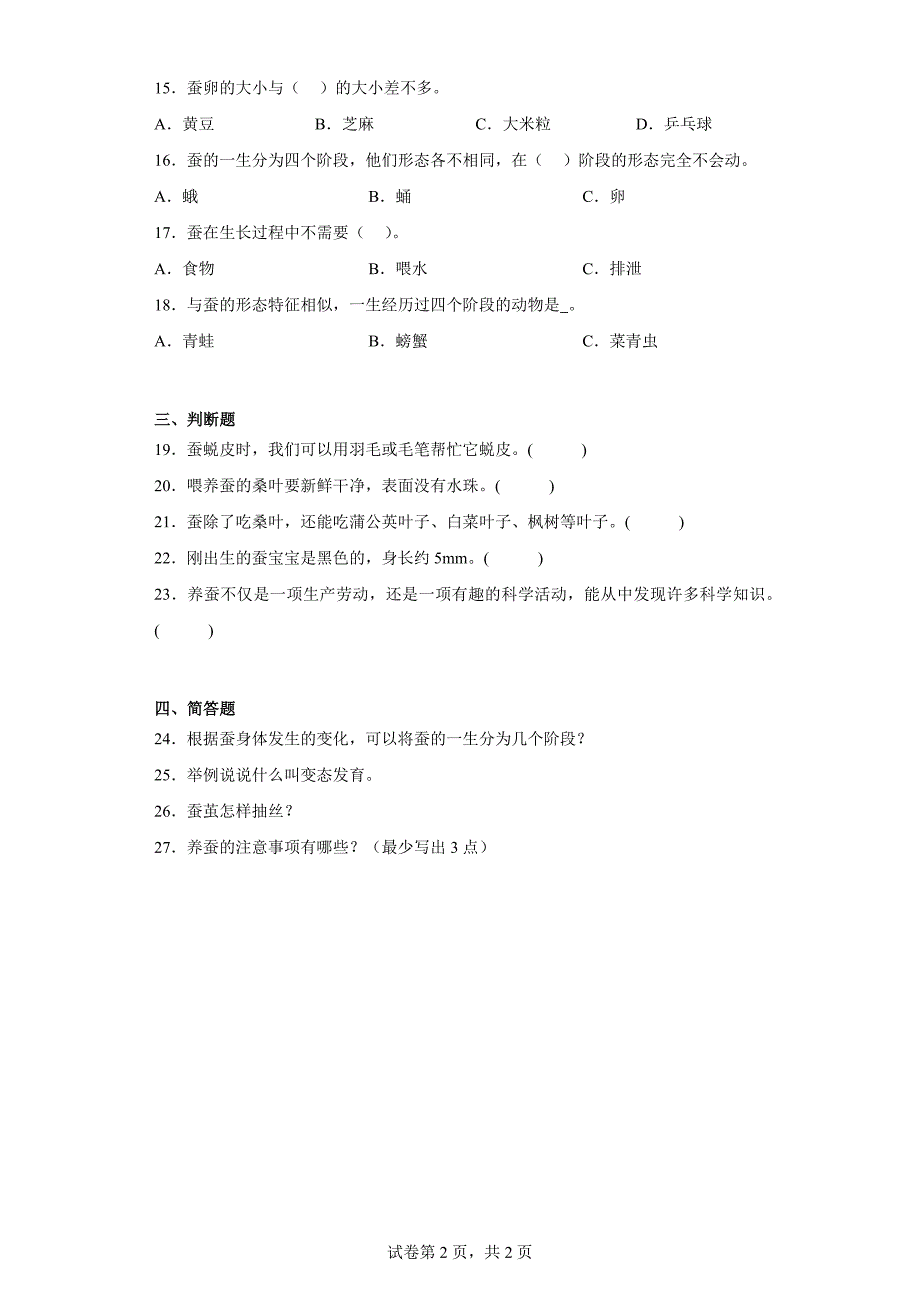 人教版四年级下册科学第二单元《养蚕》单元试题_第2页