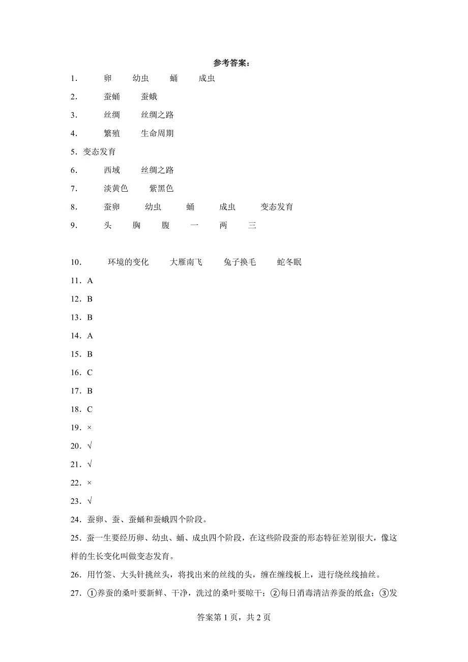 人教版四年级下册科学第二单元《养蚕》单元试题_第3页