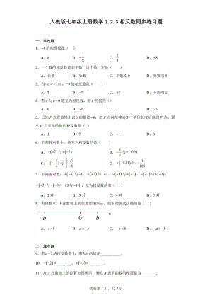 人教版七年级上册数学1.2.3相反数同步练习题