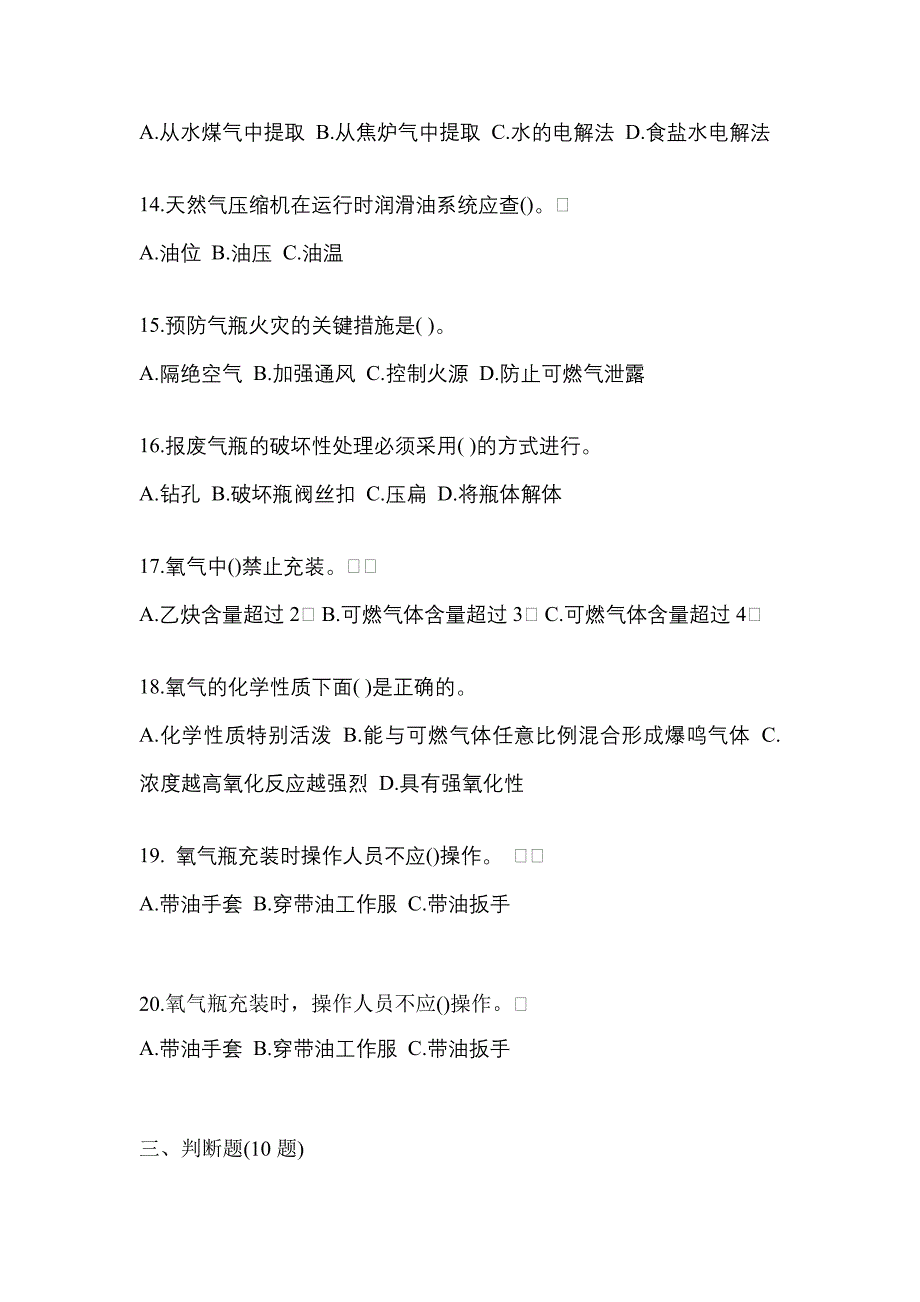 2022年山东省滨州市【特种设备作业】永久气体气瓶充装(P1)真题(含答案)_第3页