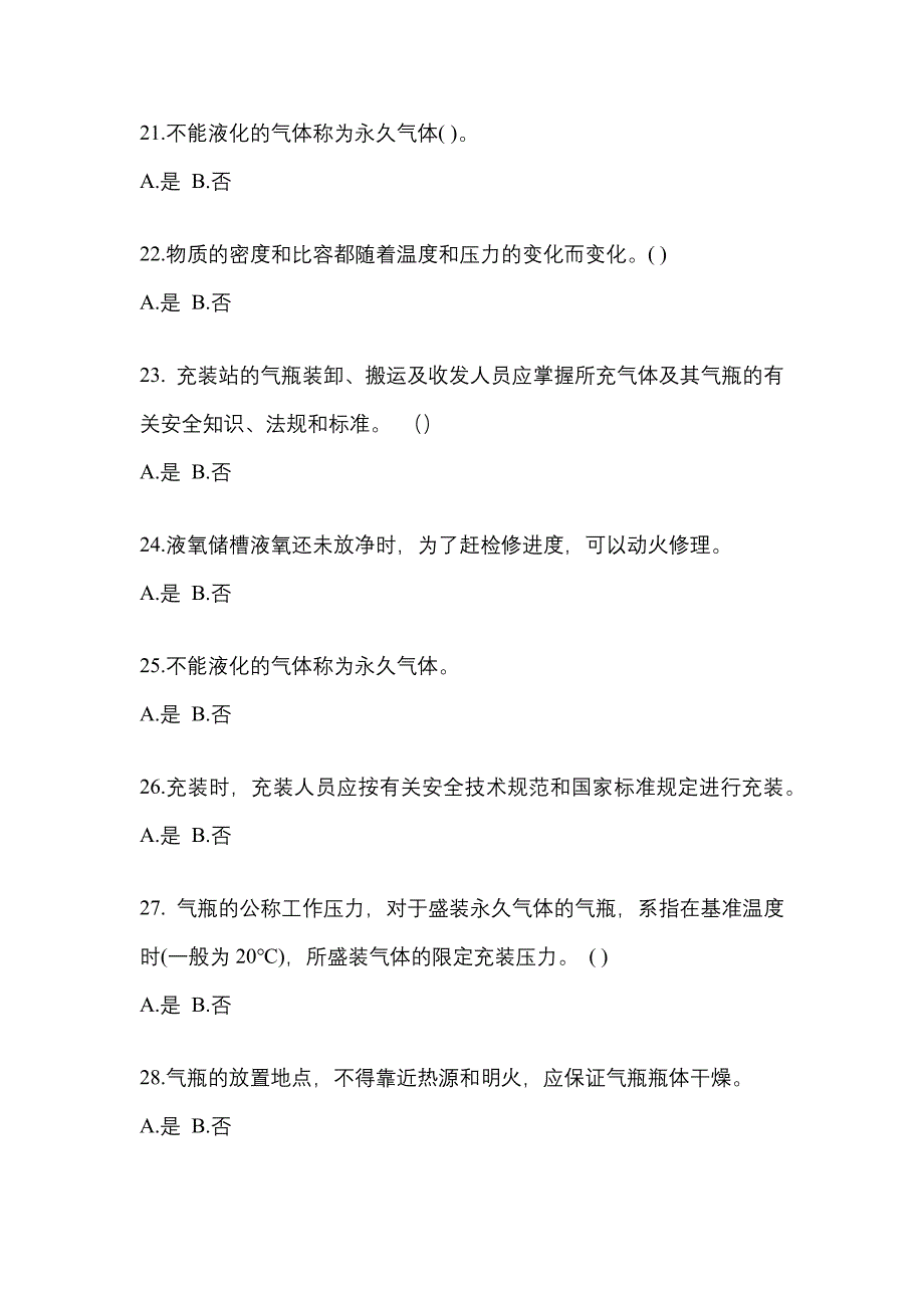 2022年山东省滨州市【特种设备作业】永久气体气瓶充装(P1)真题(含答案)_第4页