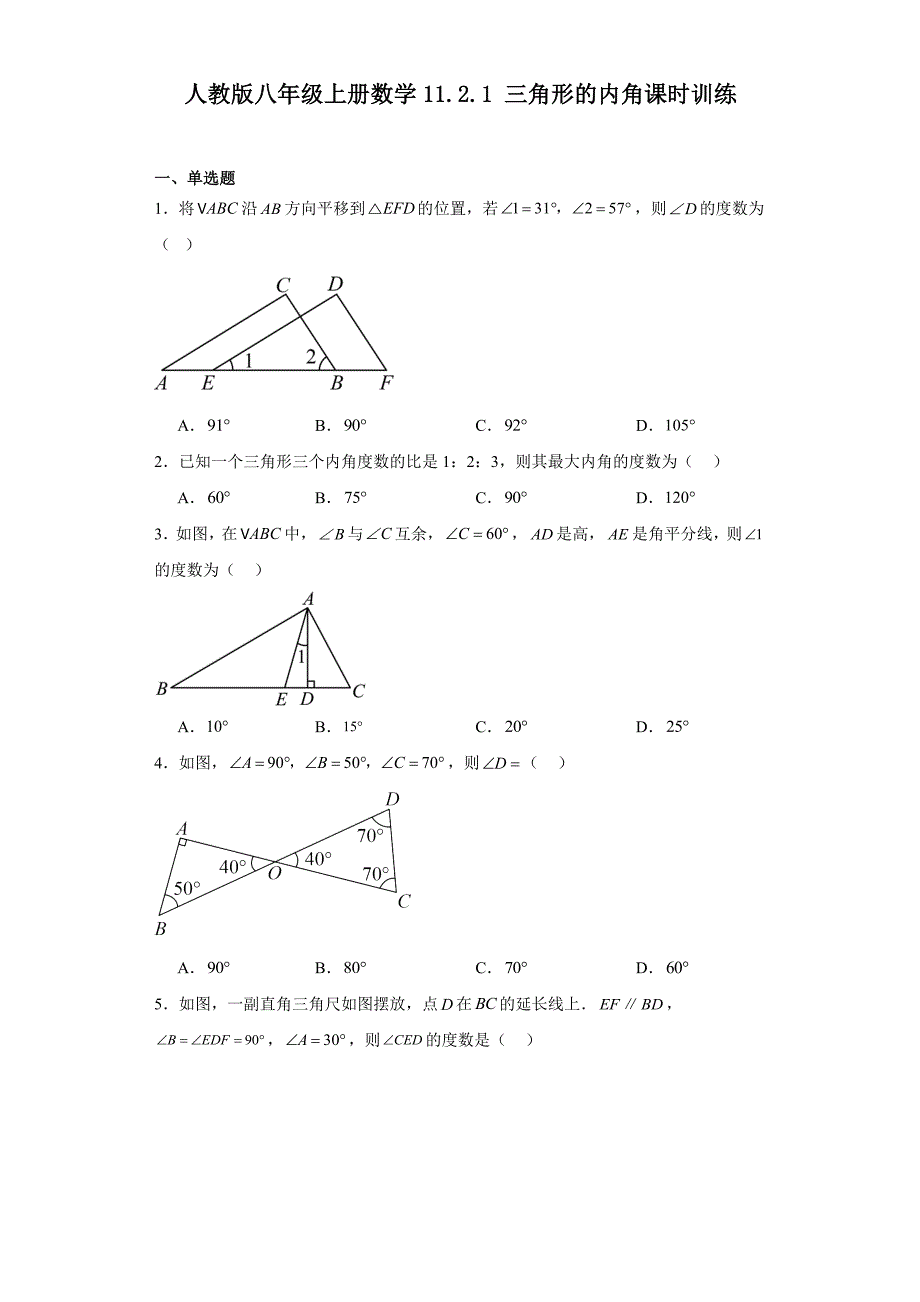 人教版八年级上册数学11.2.1三角形的内角课时训练_第1页