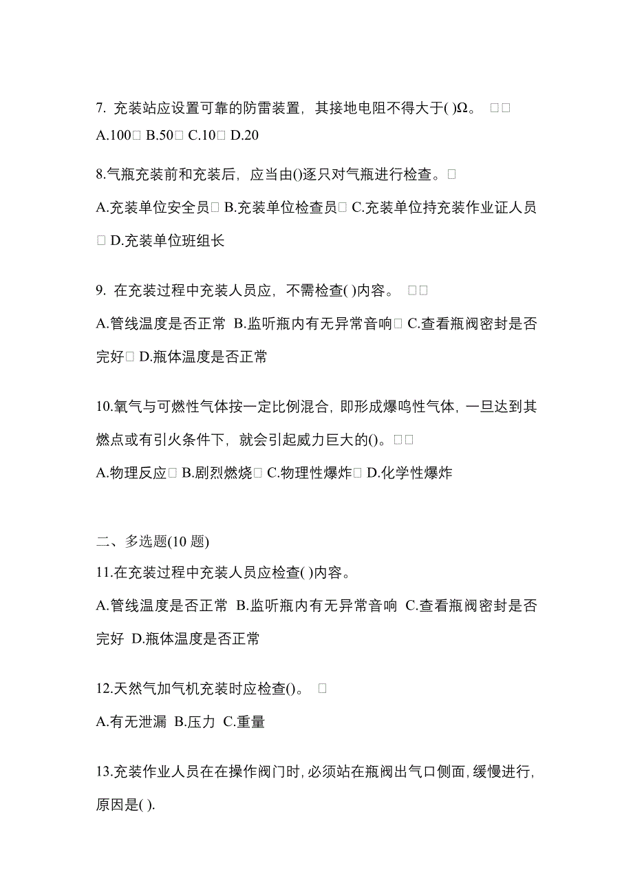 2022-2023学年河南省新乡市【特种设备作业】永久气体气瓶充装(P1)真题一卷（含答案）_第2页