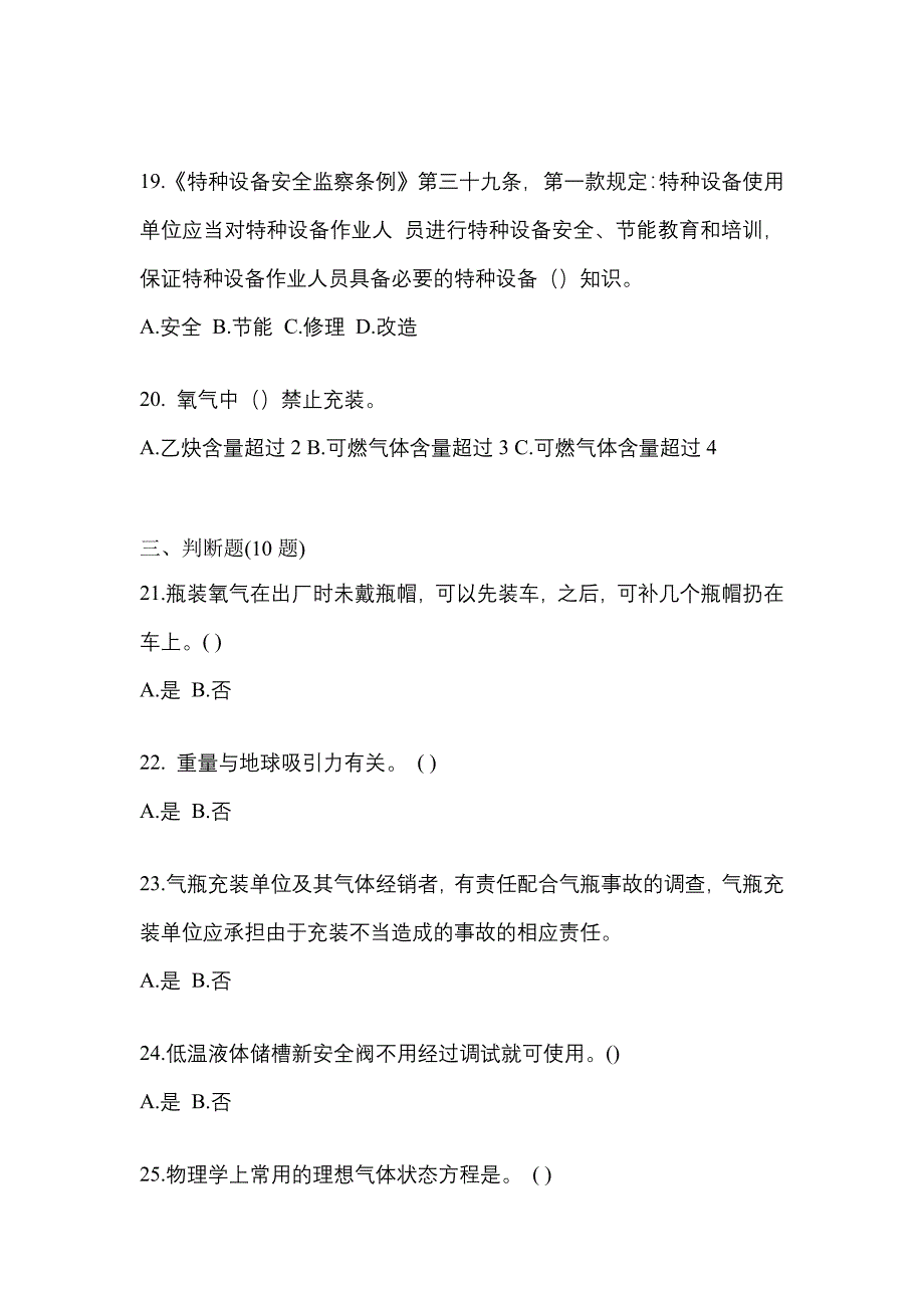 2021年陕西省咸阳市【特种设备作业】永久气体气瓶充装(P1)测试卷一(含答案)_第4页