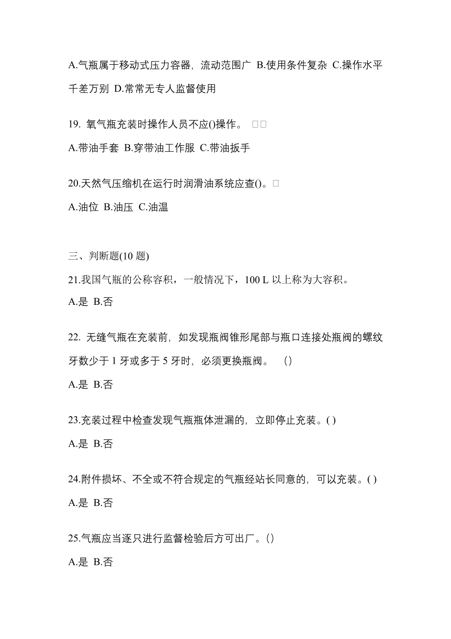 2021年福建省莆田市【特种设备作业】永久气体气瓶充装(P1)模拟考试(含答案)_第4页