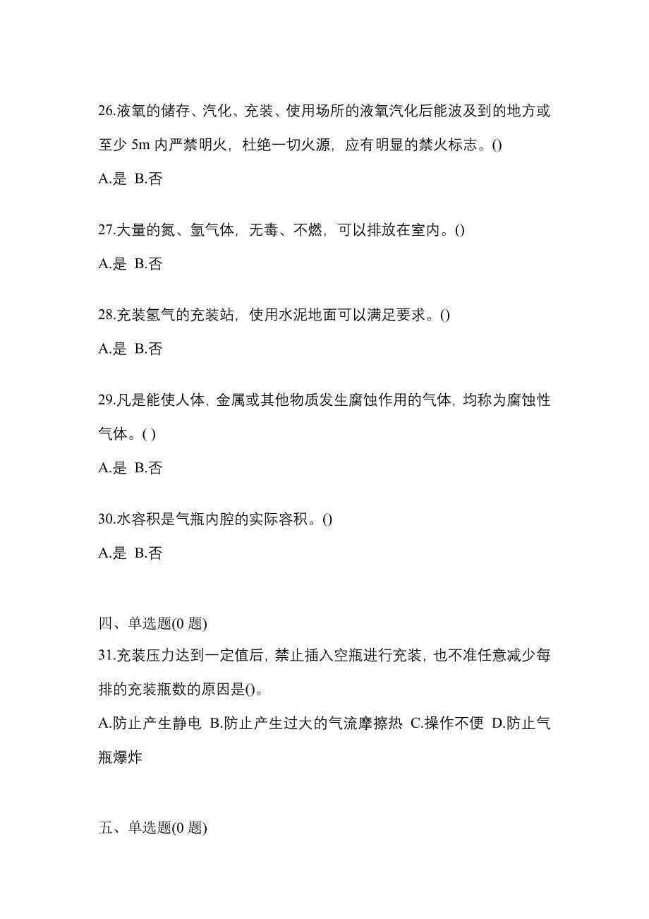 2021年福建省莆田市【特种设备作业】永久气体气瓶充装(P1)模拟考试(含答案)_第5页