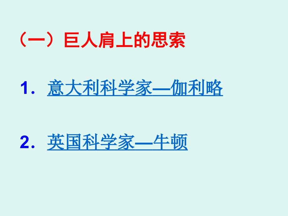 人民版历史必修三一近代物理学的奠基人和革命者.ppt_第3页