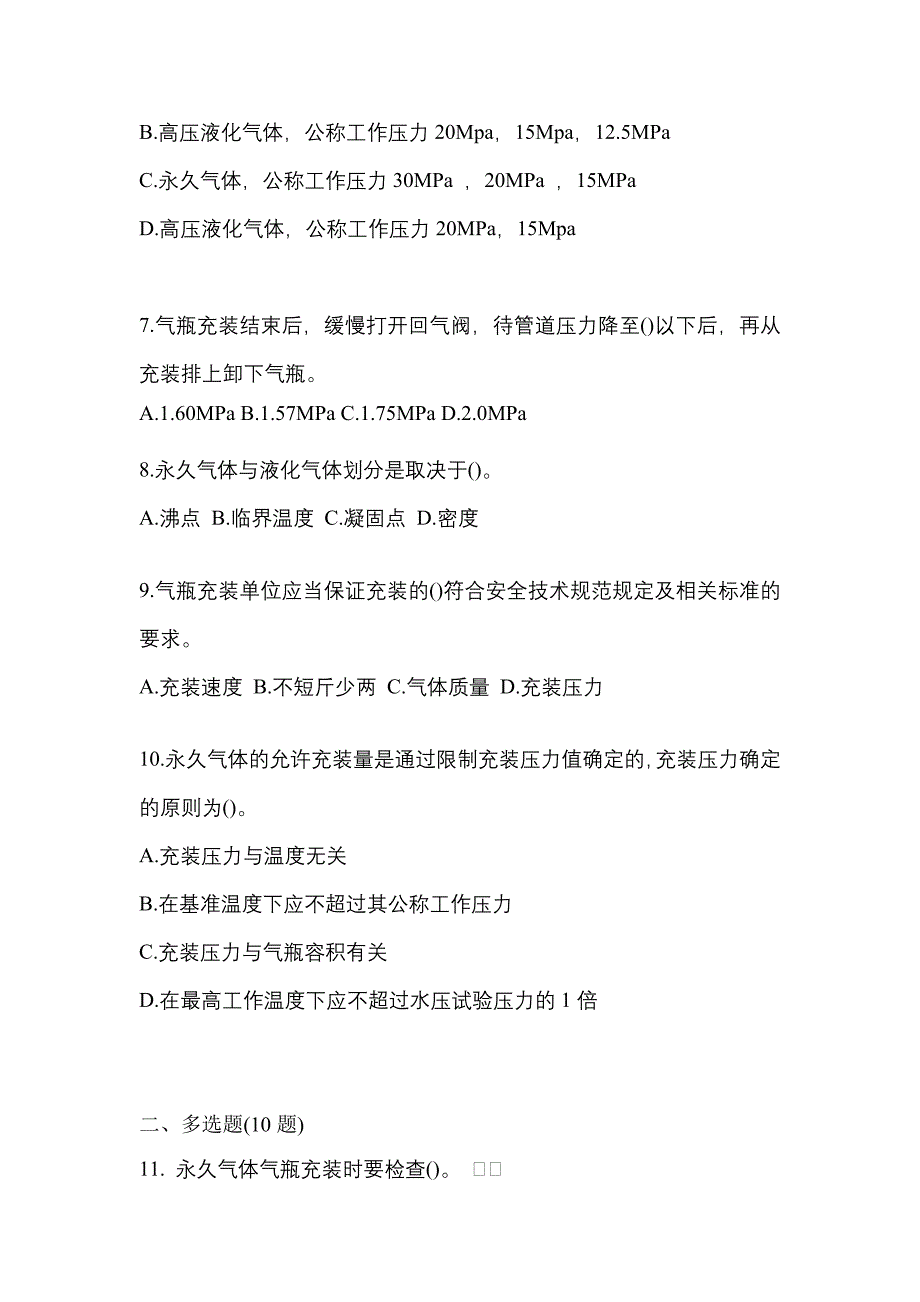 备考2023年山东省东营市【特种设备作业】永久气体气瓶充装(P1)真题(含答案)_第2页