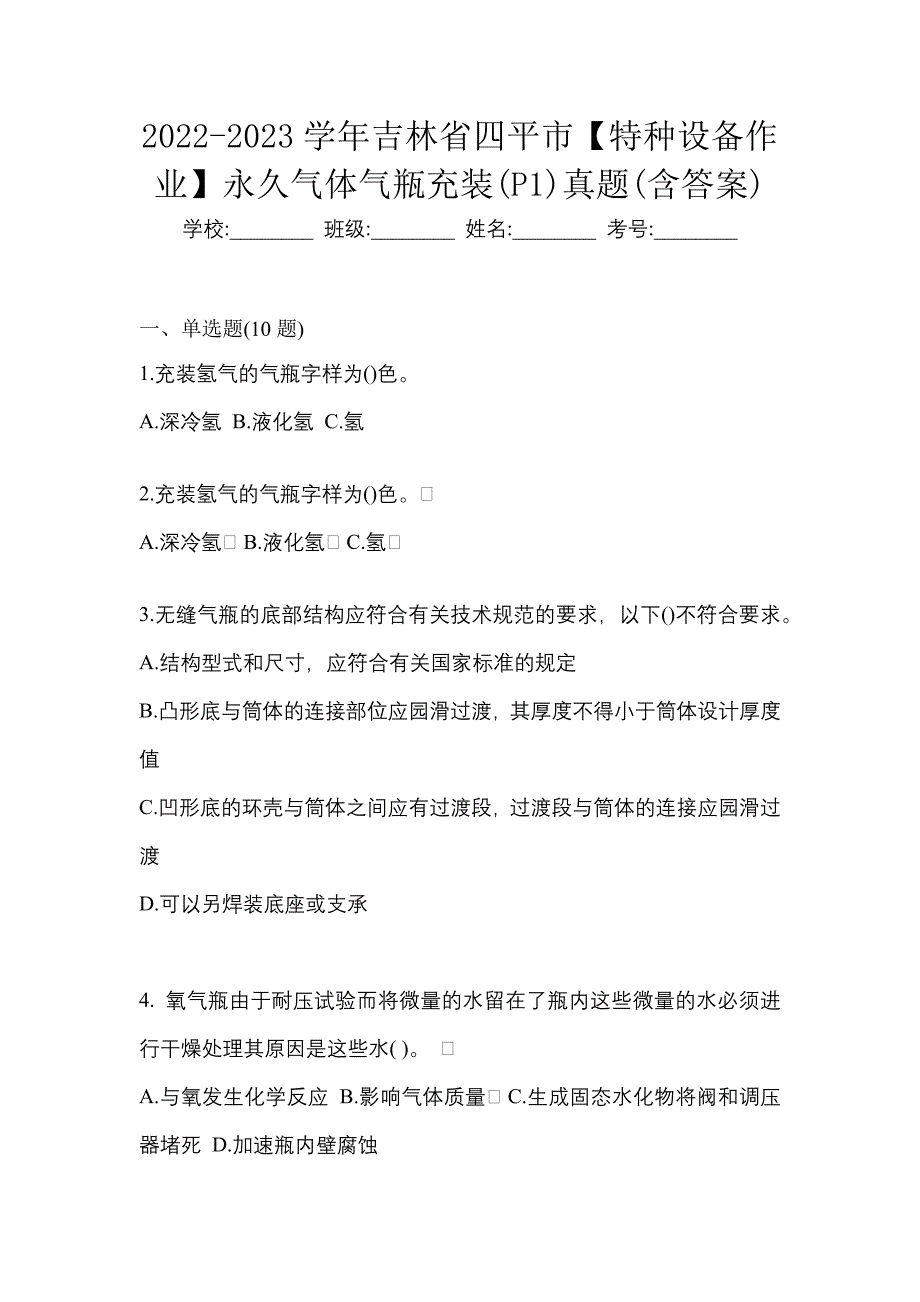 2022-2023学年吉林省四平市【特种设备作业】永久气体气瓶充装(P1)真题(含答案)_第1页