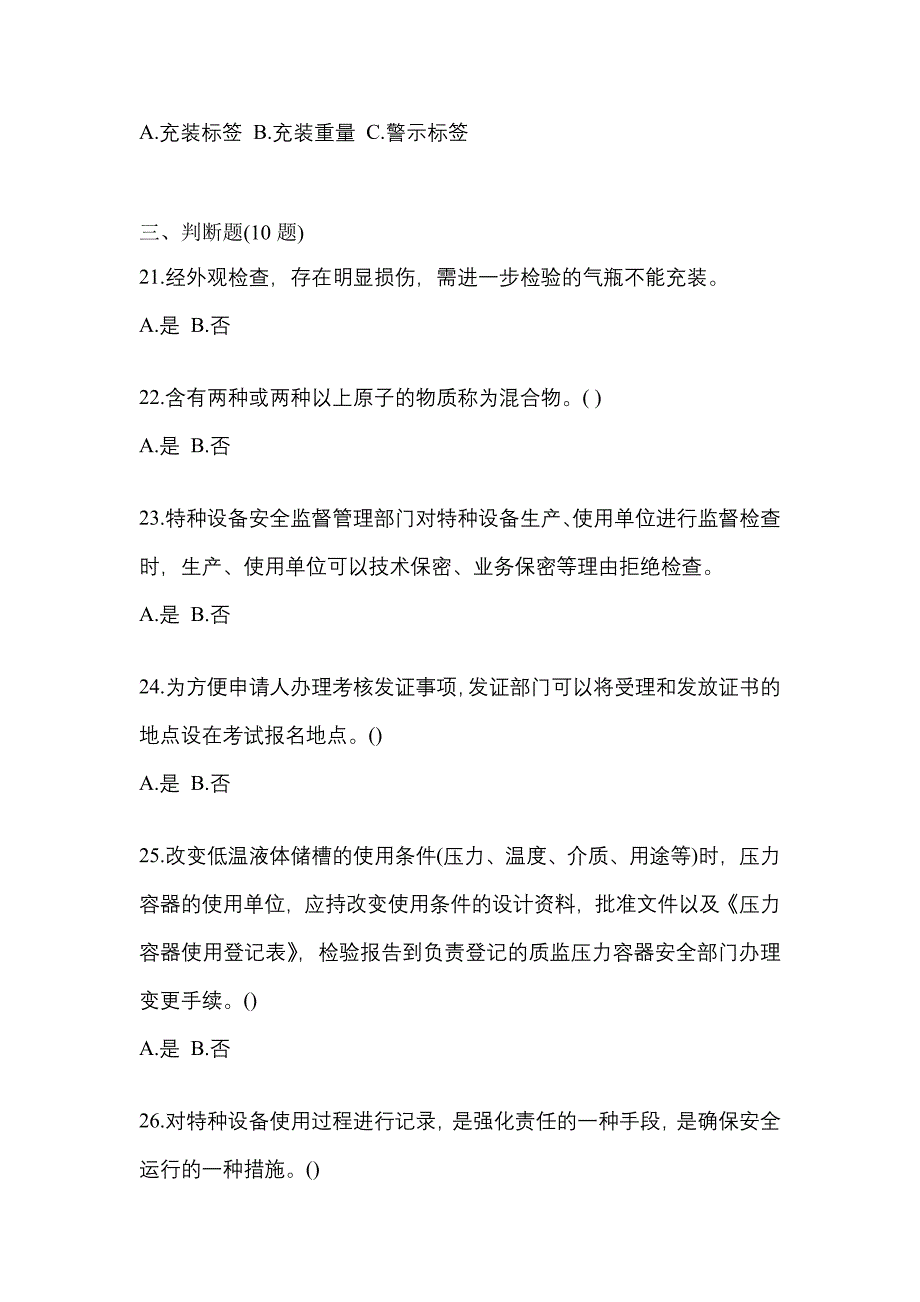 2022年内蒙古自治区通辽市【特种设备作业】永久气体气瓶充装(P1)真题一卷（含答案）_第4页