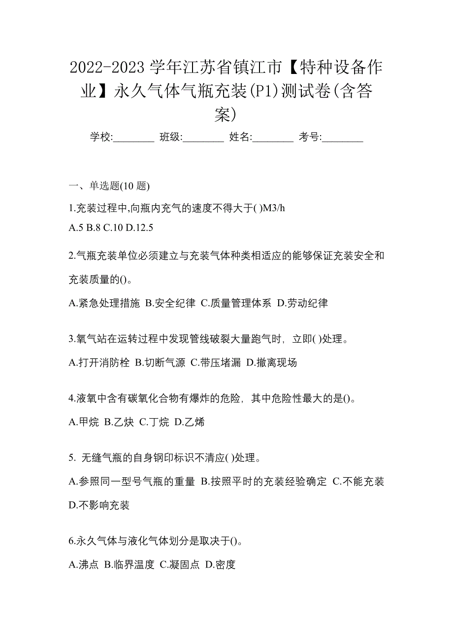 2022-2023学年江苏省镇江市【特种设备作业】永久气体气瓶充装(P1)测试卷(含答案)_第1页