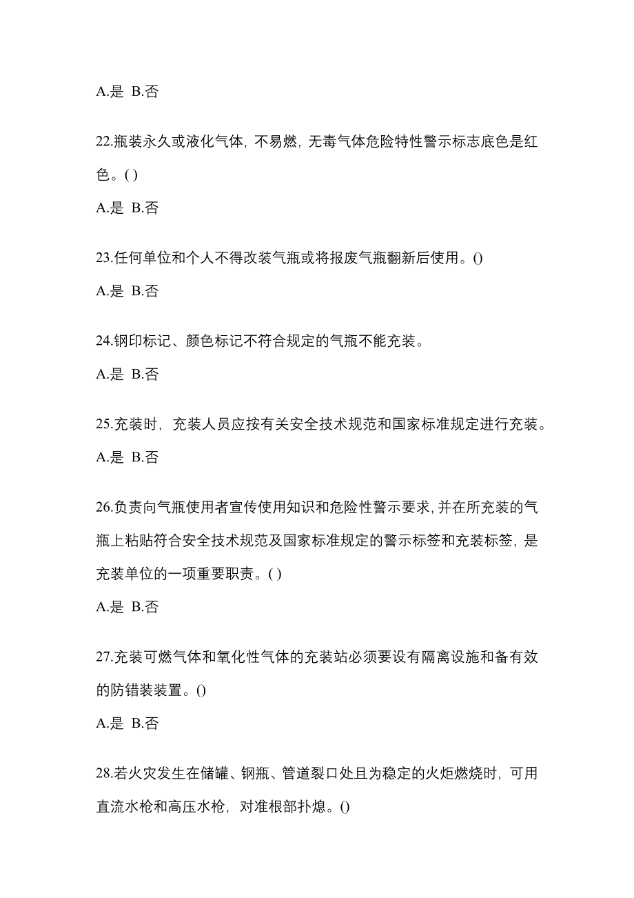 2022-2023学年江苏省镇江市【特种设备作业】永久气体气瓶充装(P1)测试卷(含答案)_第4页