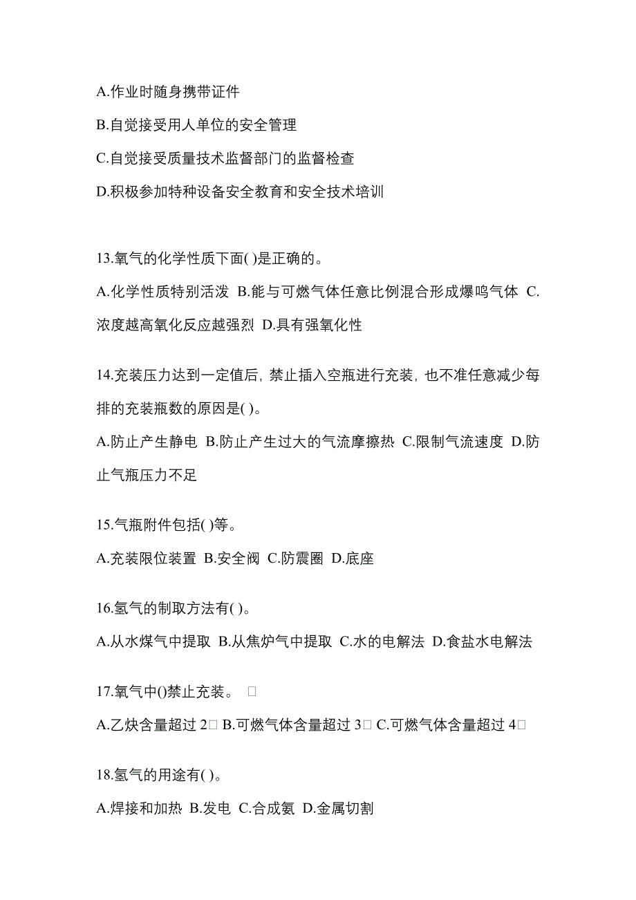 （备考2023年）江西省宜春市【特种设备作业】永久气体气瓶充装(P1)真题一卷（含答案）_第3页