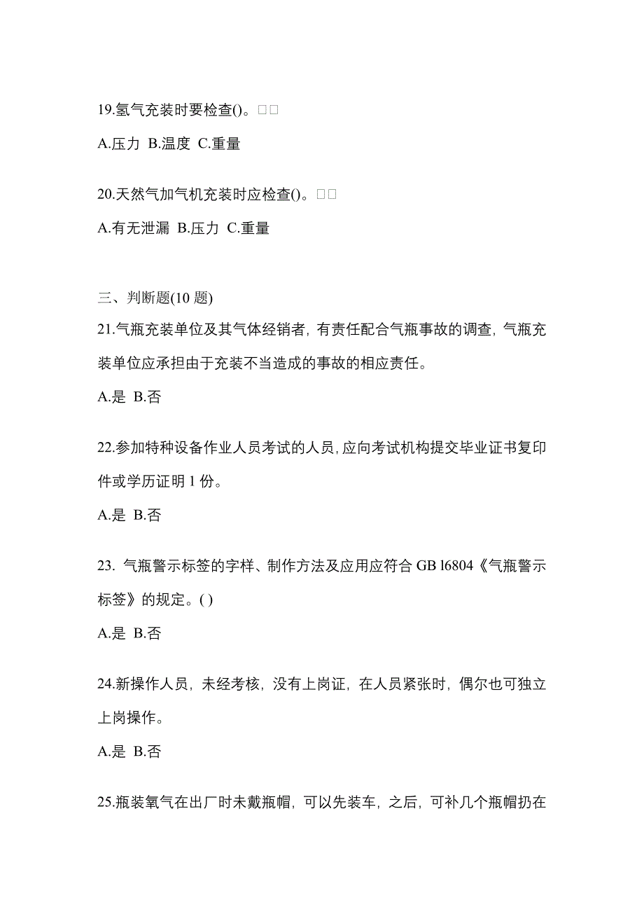 （备考2023年）江西省宜春市【特种设备作业】永久气体气瓶充装(P1)真题一卷（含答案）_第4页