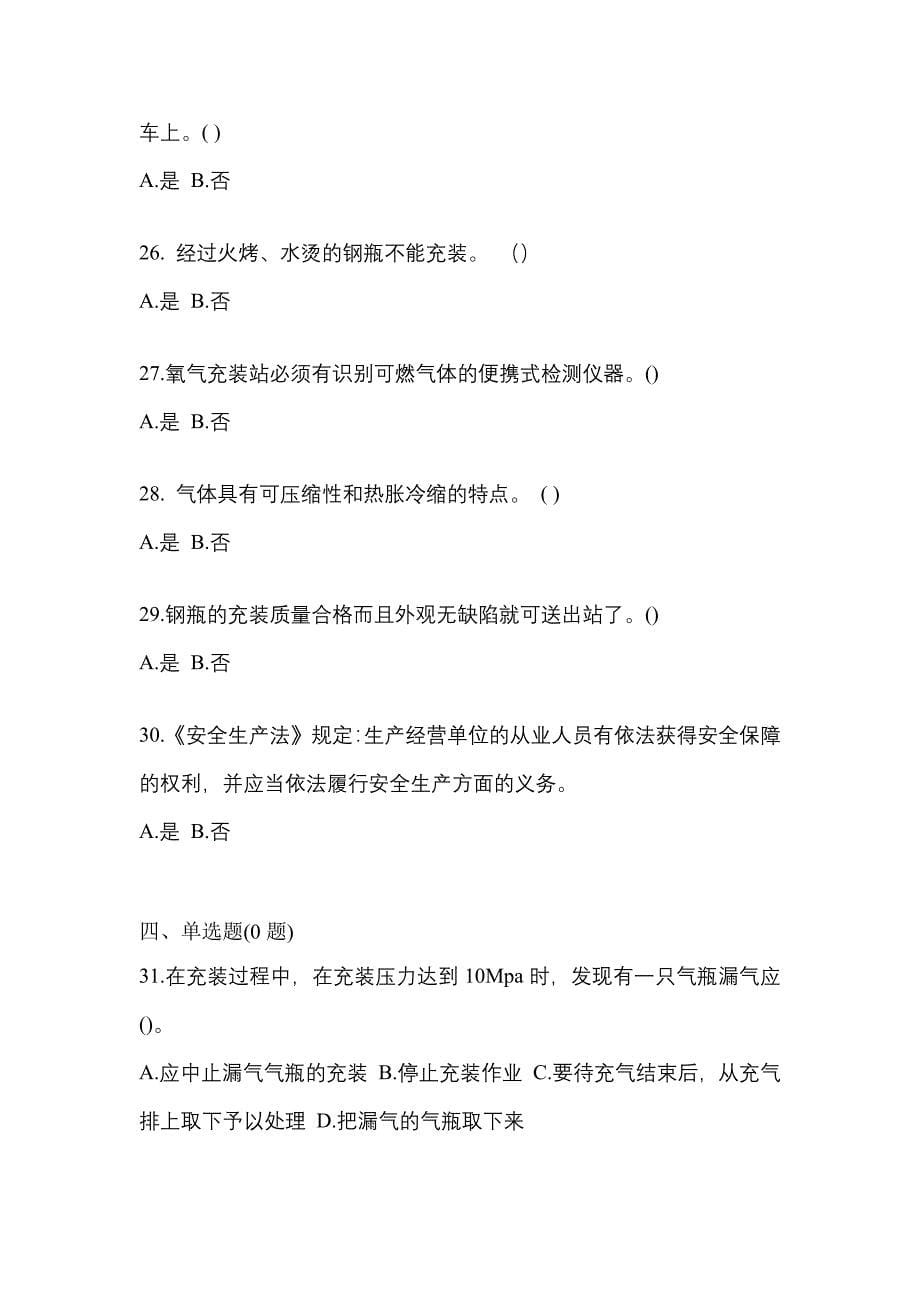 （备考2023年）江西省宜春市【特种设备作业】永久气体气瓶充装(P1)真题一卷（含答案）_第5页