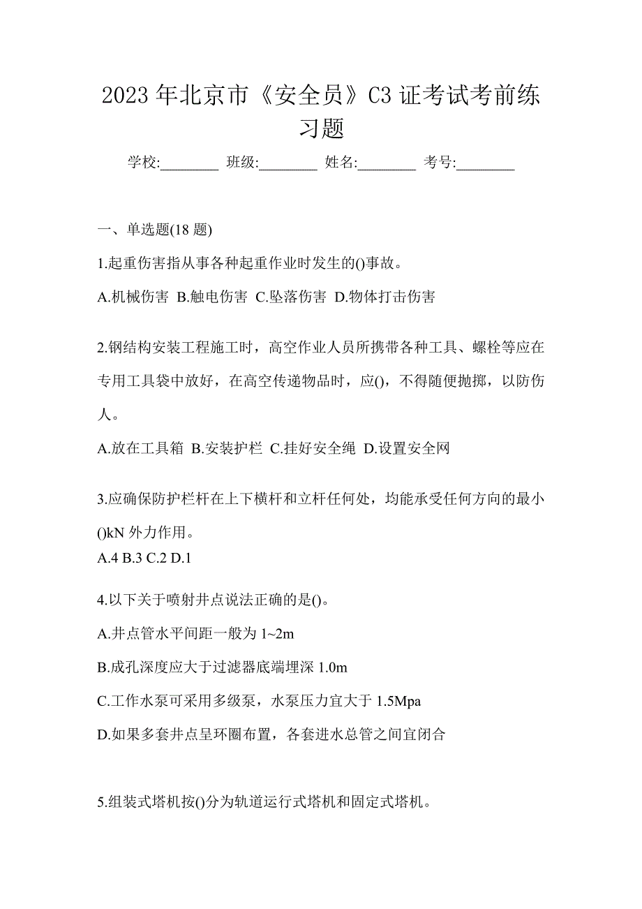 2023年北京市《安全员》C3证考试考前练习题_第1页