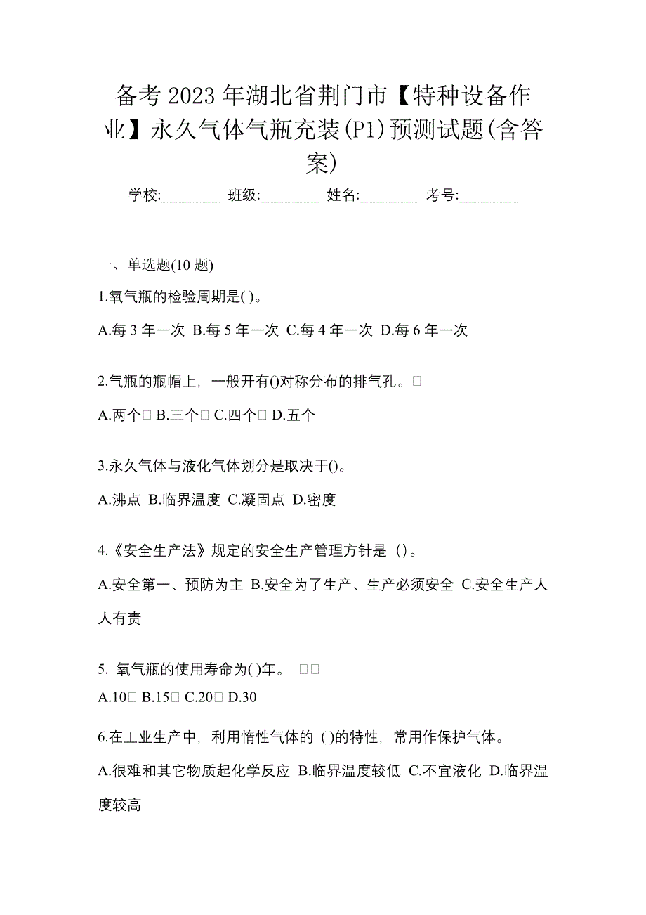 备考2023年湖北省荆门市【特种设备作业】永久气体气瓶充装(P1)预测试题(含答案)_第1页