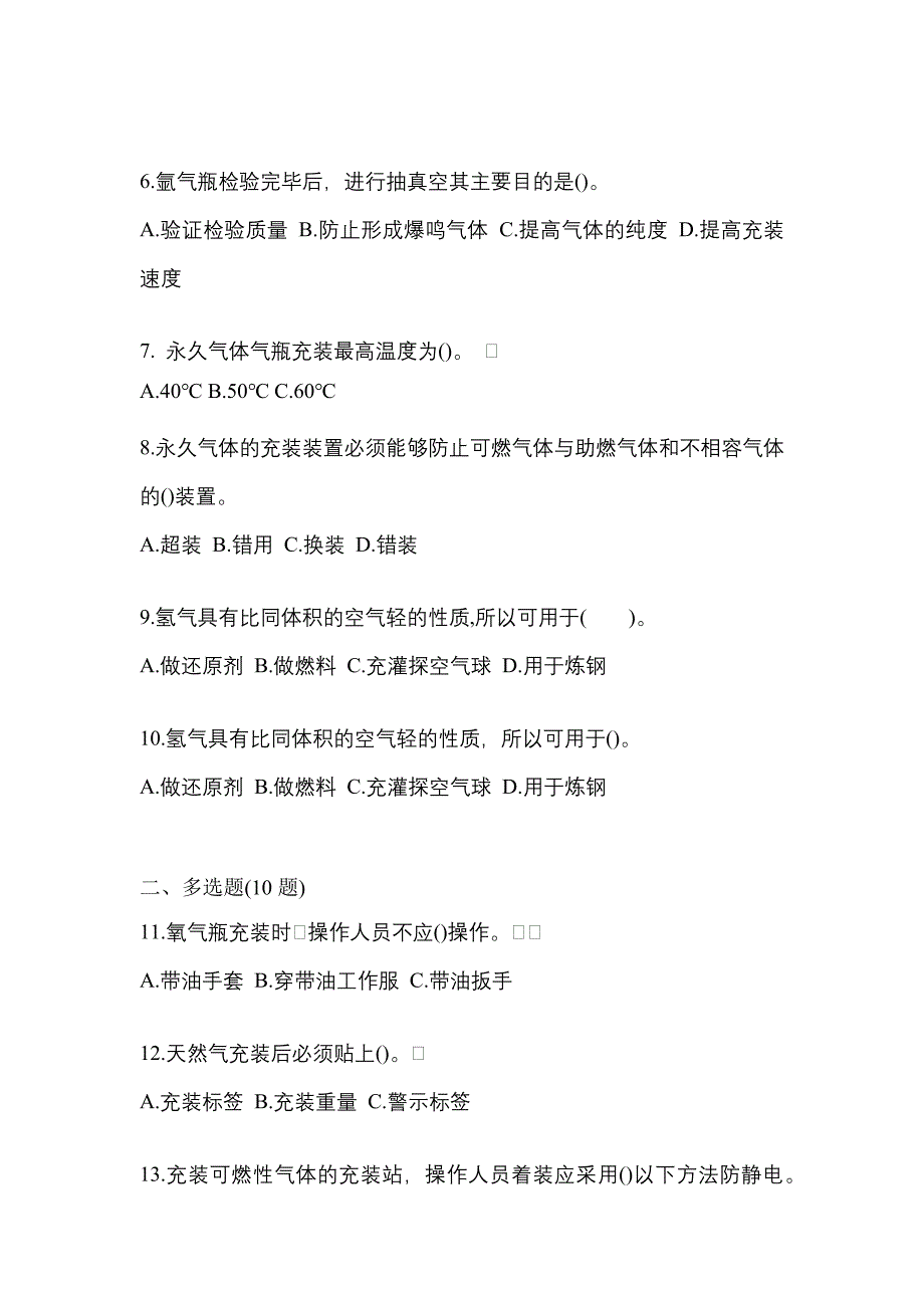 【备考2023年】四川省眉山市【特种设备作业】永久气体气瓶充装(P1)测试卷(含答案)_第2页