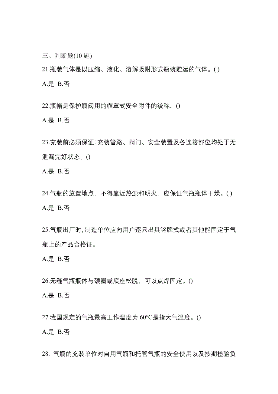 【备考2023年】四川省眉山市【特种设备作业】永久气体气瓶充装(P1)测试卷(含答案)_第4页