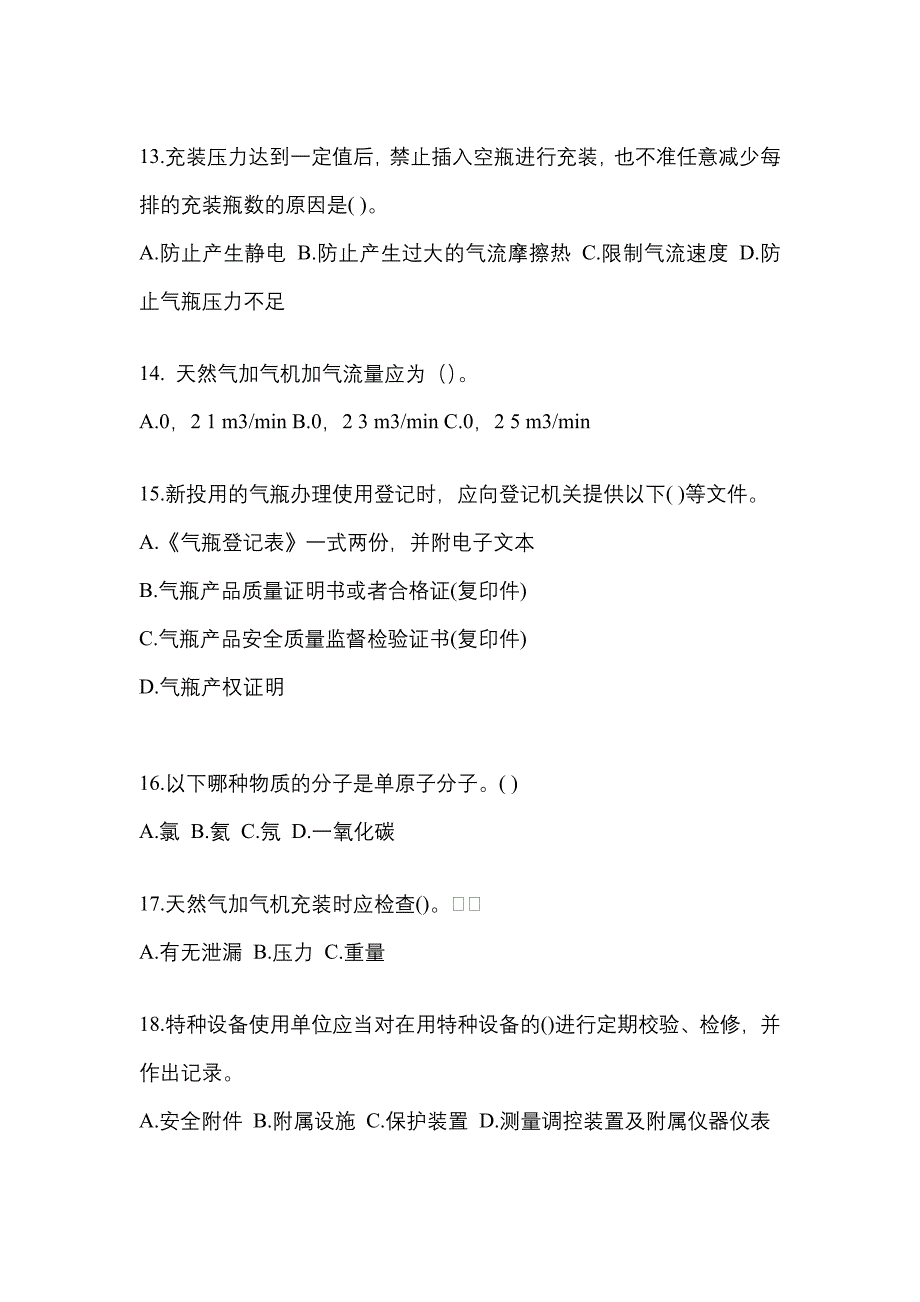 2022-2023学年黑龙江省牡丹江市【特种设备作业】永久气体气瓶充装(P1)测试卷(含答案)_第3页