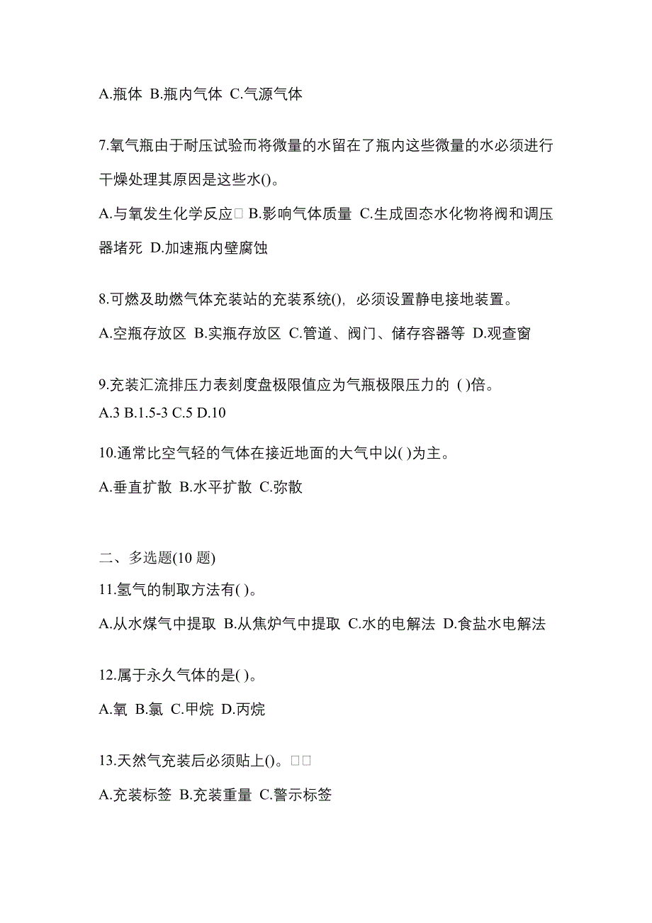 备考2023年黑龙江省大庆市【特种设备作业】永久气体气瓶充装(P1)模拟考试(含答案)_第2页