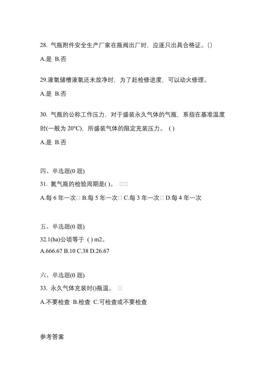 备考2023年黑龙江省大庆市【特种设备作业】永久气体气瓶充装(P1)模拟考试(含答案)_第5页