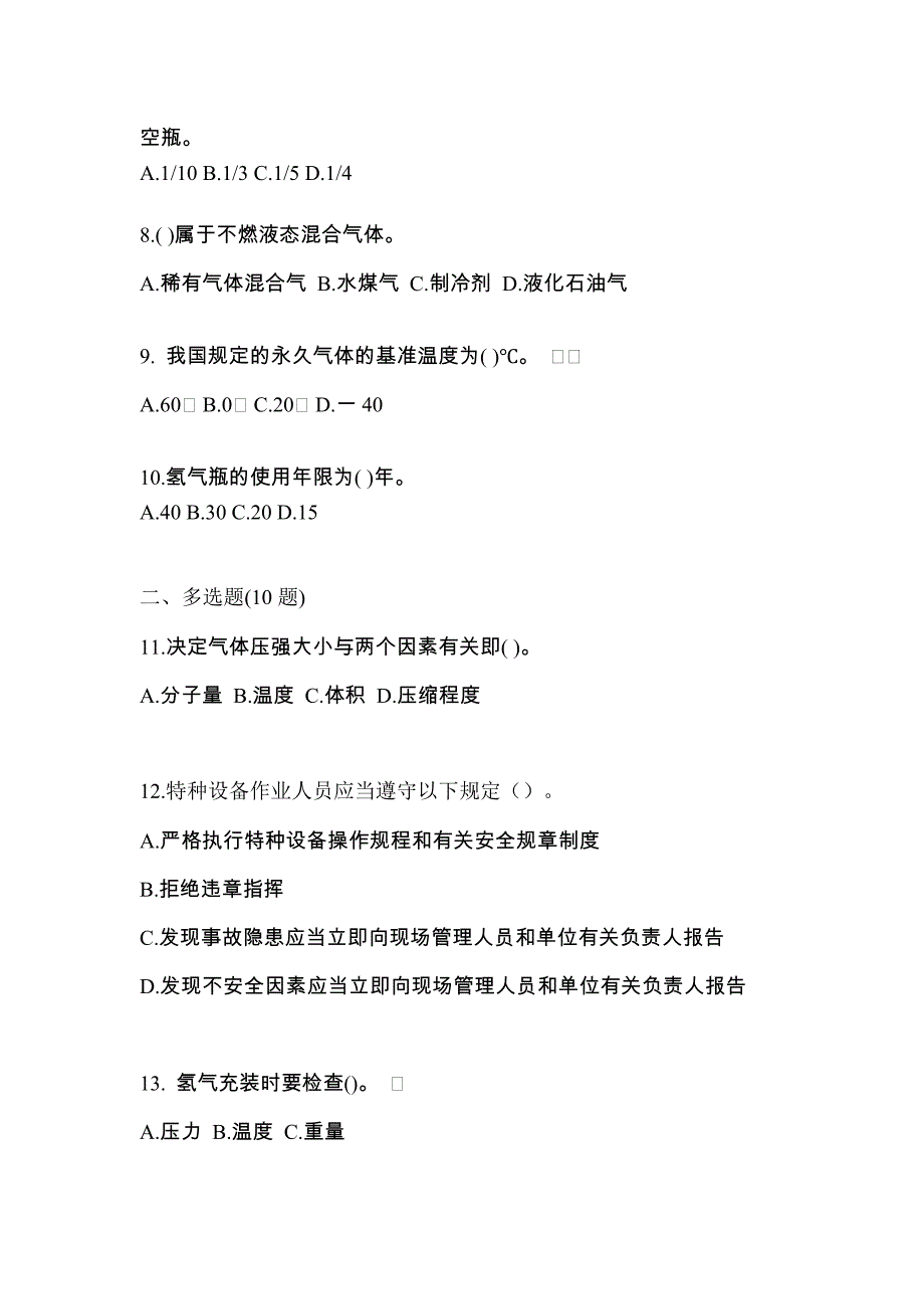 备考2023年福建省福州市【特种设备作业】永久气体气瓶充装(P1)测试卷(含答案)_第2页