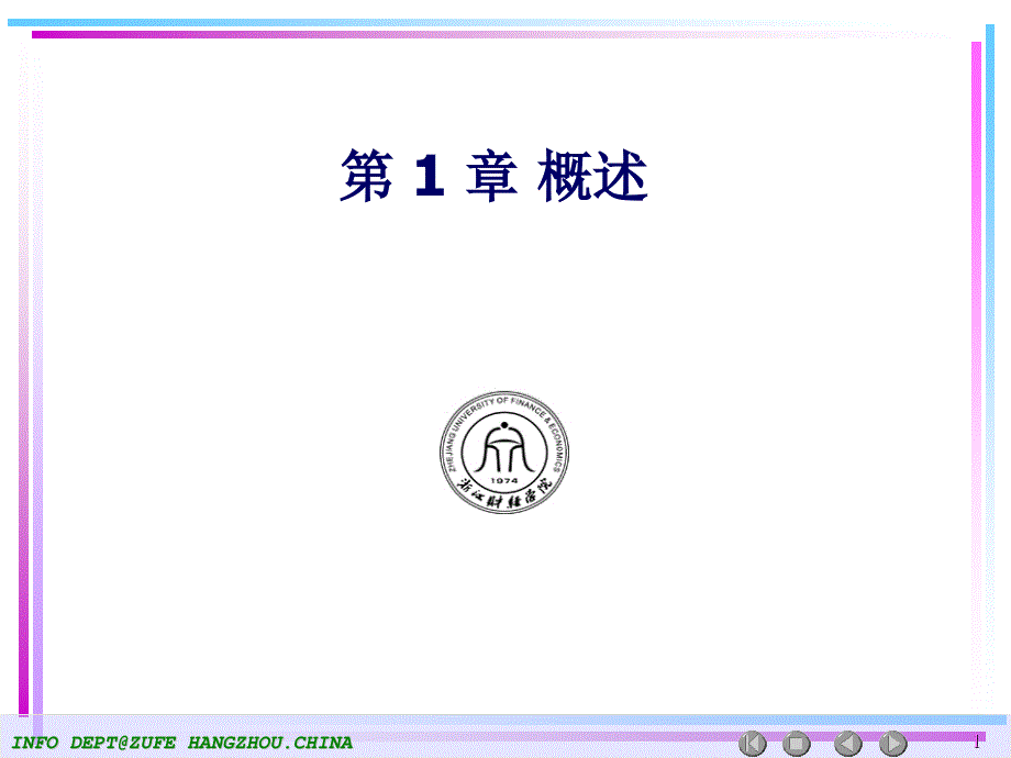 第章概述ppt课件000001_第1页