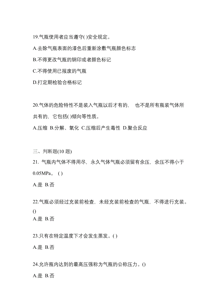 2022-2023学年辽宁省本溪市【特种设备作业】永久气体气瓶充装(P1)真题二卷(含答案)_第4页