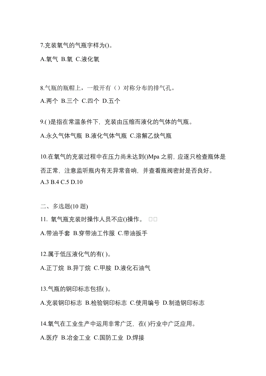 （备考2023年）安徽省宣城市【特种设备作业】永久气体气瓶充装(P1)真题一卷（含答案）_第2页