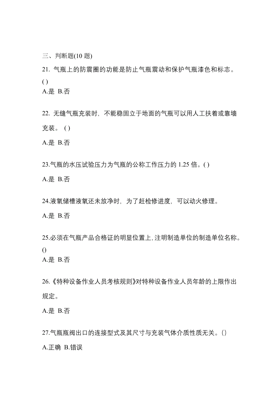 （备考2023年）安徽省宣城市【特种设备作业】永久气体气瓶充装(P1)真题一卷（含答案）_第4页