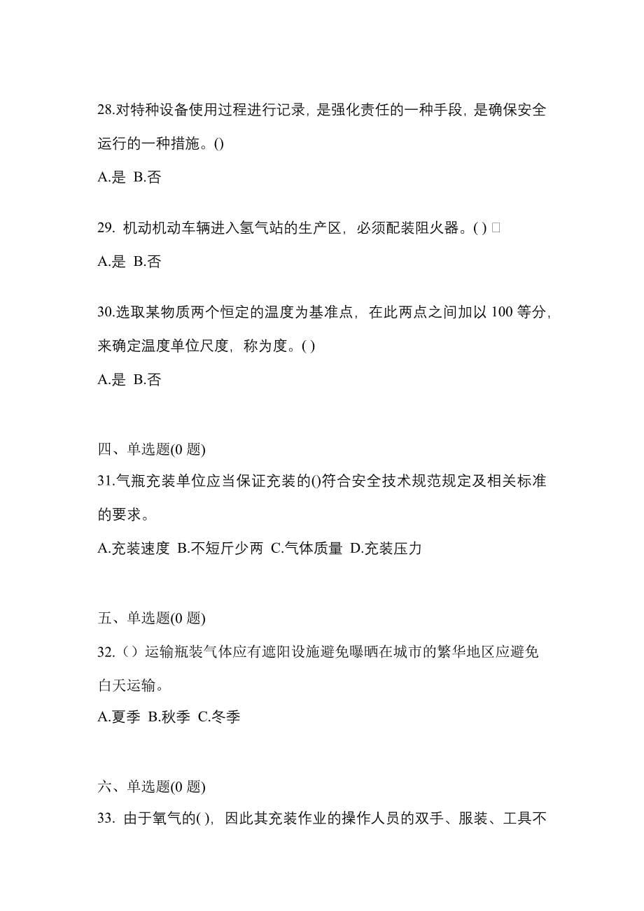 （备考2023年）安徽省宣城市【特种设备作业】永久气体气瓶充装(P1)真题一卷（含答案）_第5页