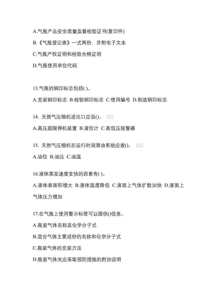 2022-2023学年贵州省贵阳市【特种设备作业】永久气体气瓶充装(P1)模拟考试(含答案)_第3页