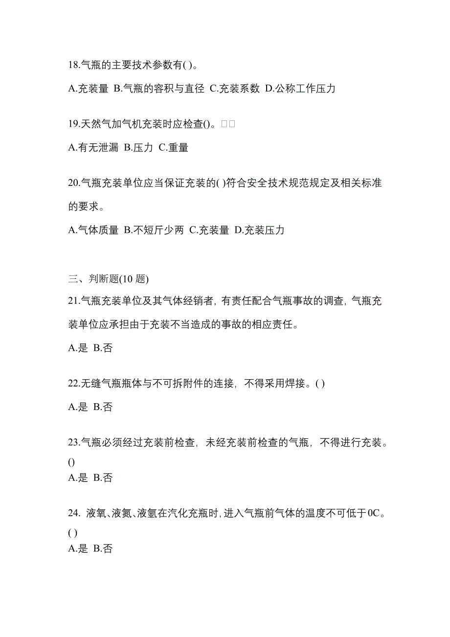 2022-2023学年贵州省贵阳市【特种设备作业】永久气体气瓶充装(P1)模拟考试(含答案)_第4页