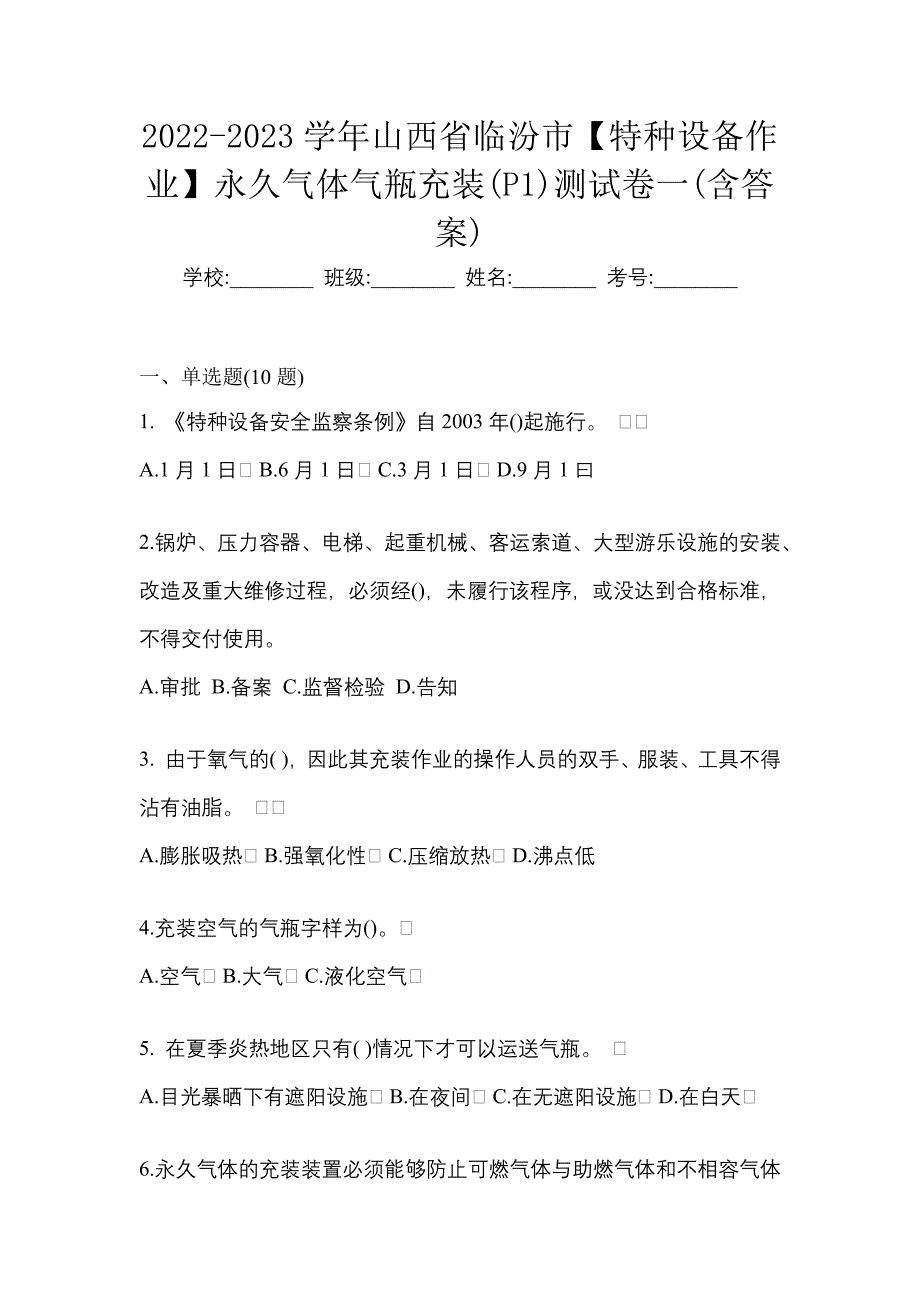 2022-2023学年山西省临汾市【特种设备作业】永久气体气瓶充装(P1)测试卷一(含答案)_第1页