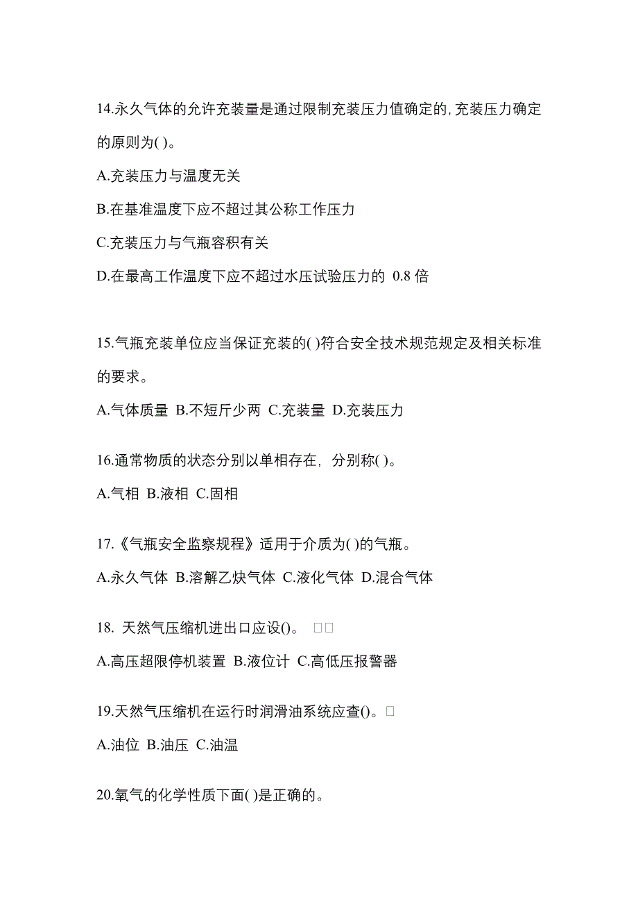 2022-2023学年安徽省淮北市【特种设备作业】永久气体气瓶充装(P1)测试卷(含答案)_第3页