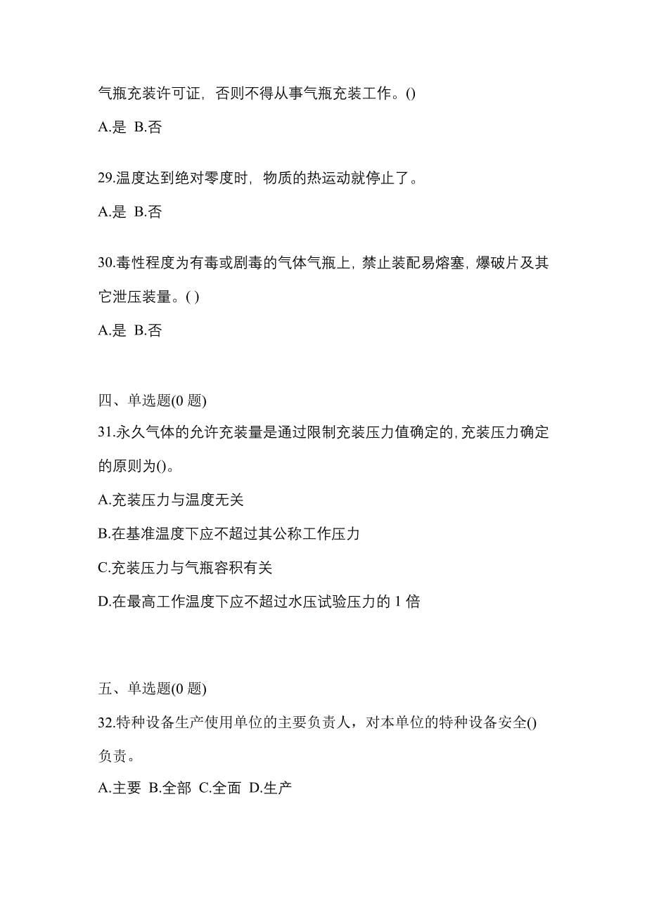 2022-2023学年安徽省淮北市【特种设备作业】永久气体气瓶充装(P1)测试卷(含答案)_第5页