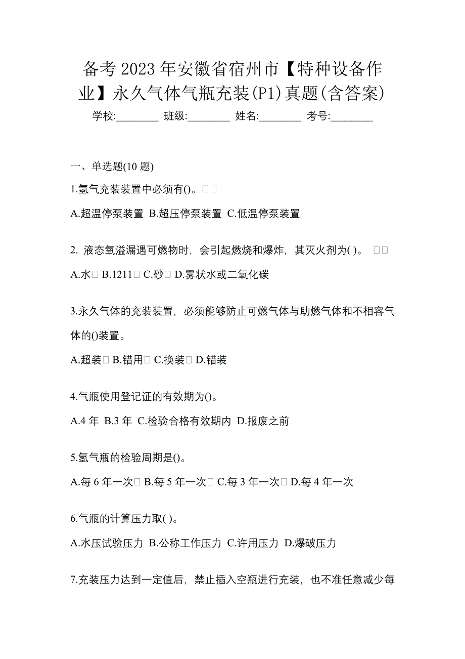 备考2023年安徽省宿州市【特种设备作业】永久气体气瓶充装(P1)真题(含答案)_第1页