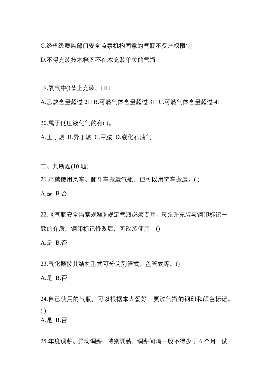 备考2023年安徽省宿州市【特种设备作业】永久气体气瓶充装(P1)真题(含答案)_第4页