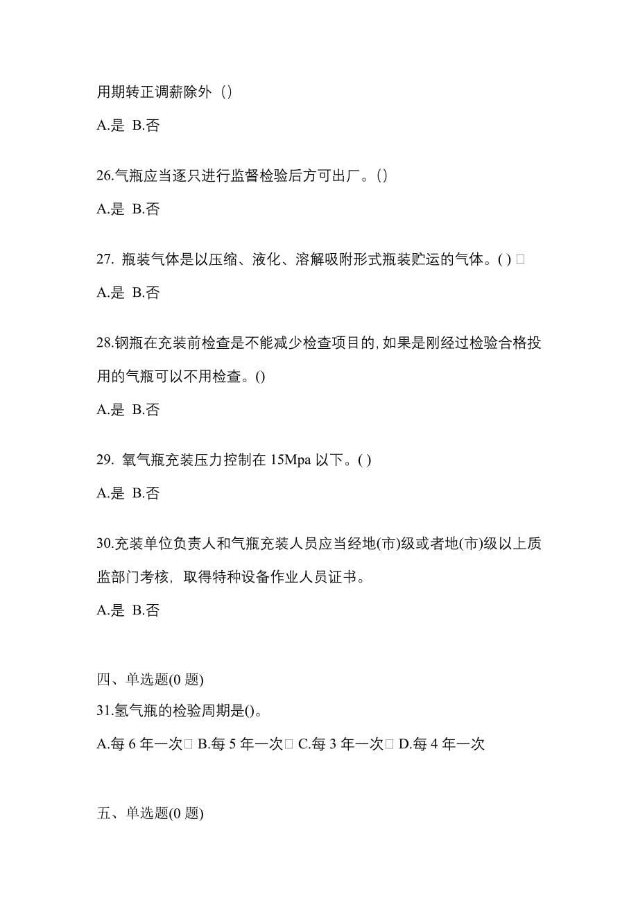 备考2023年安徽省宿州市【特种设备作业】永久气体气瓶充装(P1)真题(含答案)_第5页