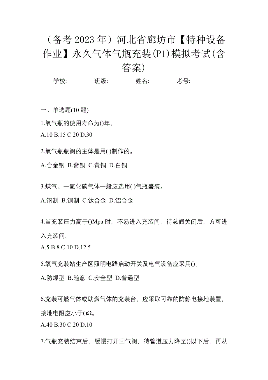 （备考2023年）河北省廊坊市【特种设备作业】永久气体气瓶充装(P1)模拟考试(含答案)_第1页