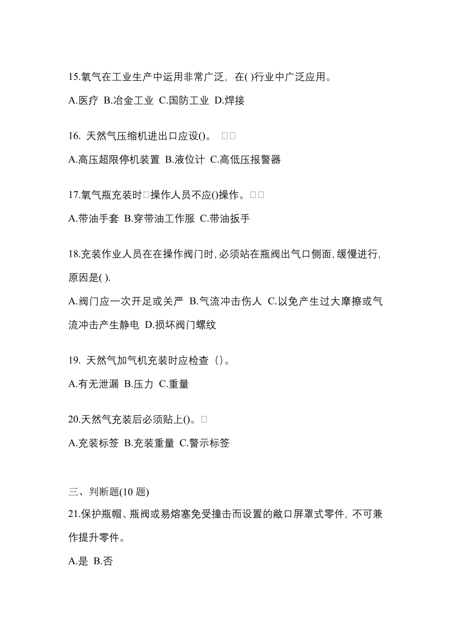 （备考2023年）河北省廊坊市【特种设备作业】永久气体气瓶充装(P1)模拟考试(含答案)_第3页